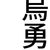 Wu Yong